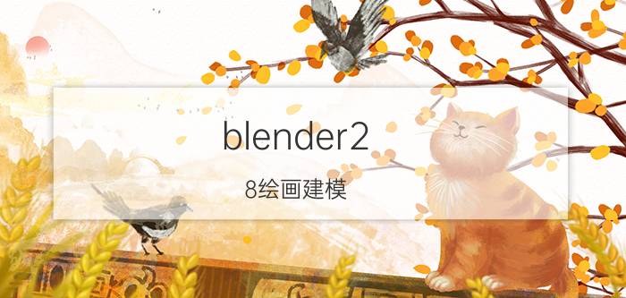 blender2.8绘画建模 可以做3D建模的电脑？